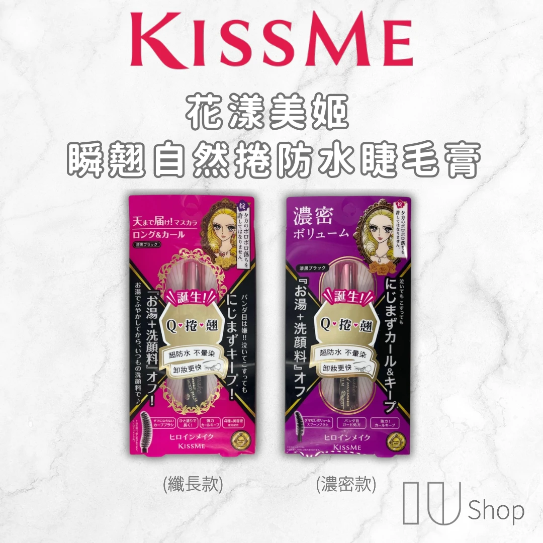 【KISS ME 奇士美】瞬翹自然捲防水睫毛膏 6ml