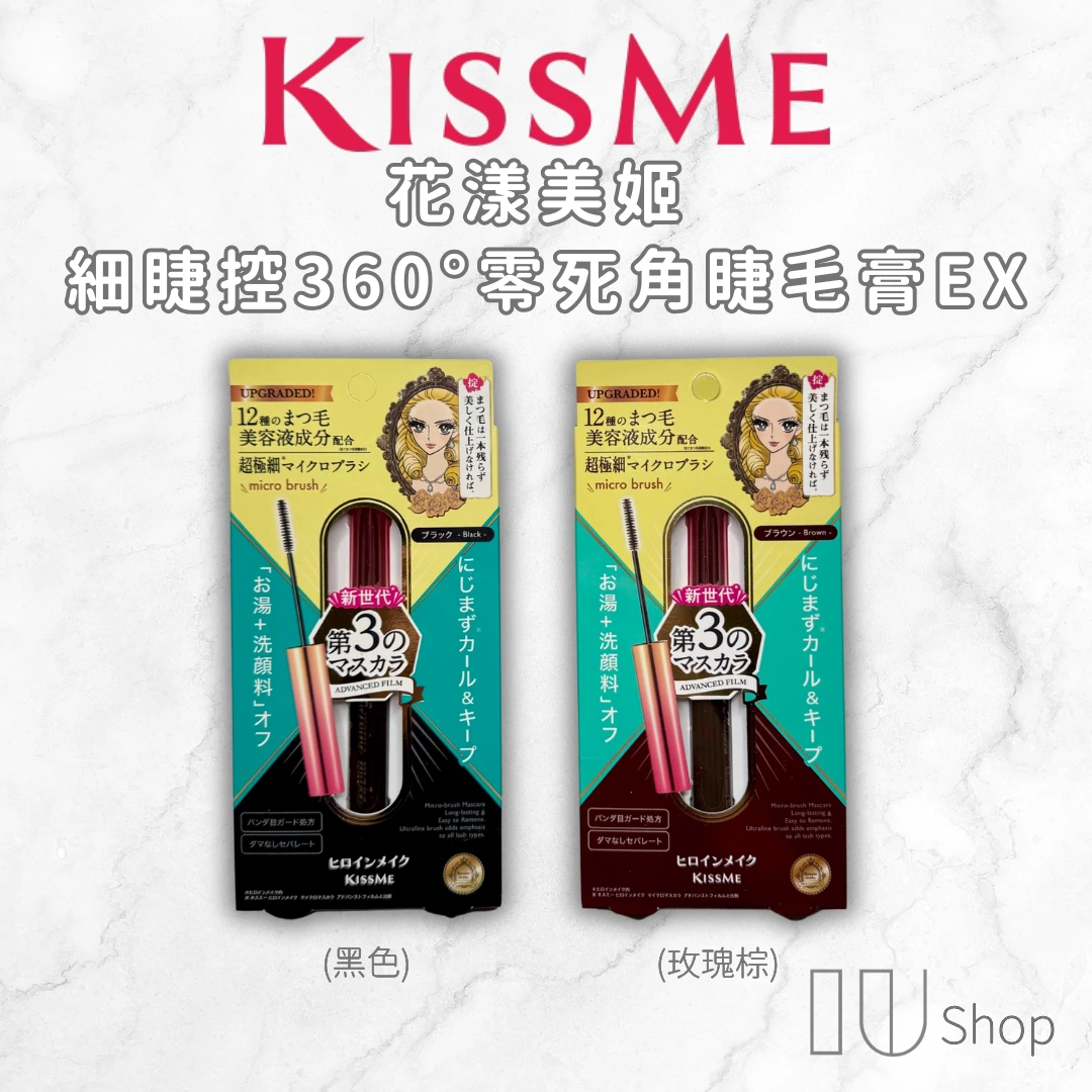【KISS ME 奇士美】細睫控360°睫毛膏 EX