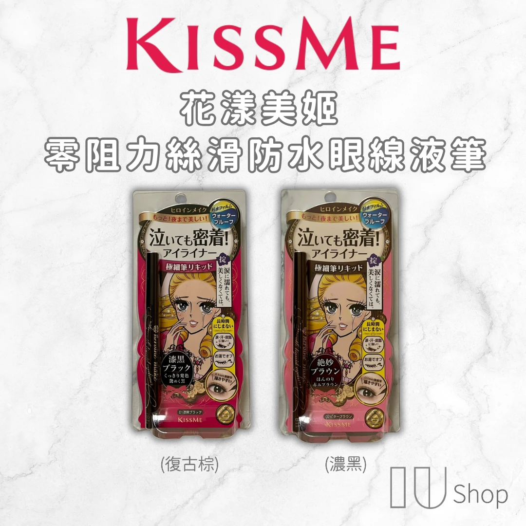 【KISS ME 奇士美】零阻力絲滑防水眼線液筆 0.4ml
