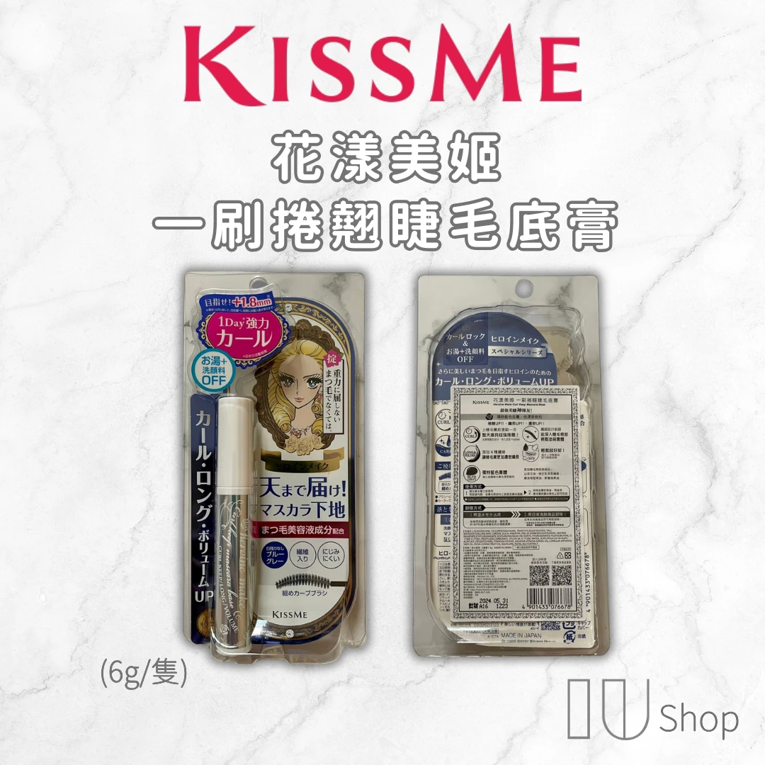【KISS ME 奇士美】一刷捲翹睫毛底膏 6g