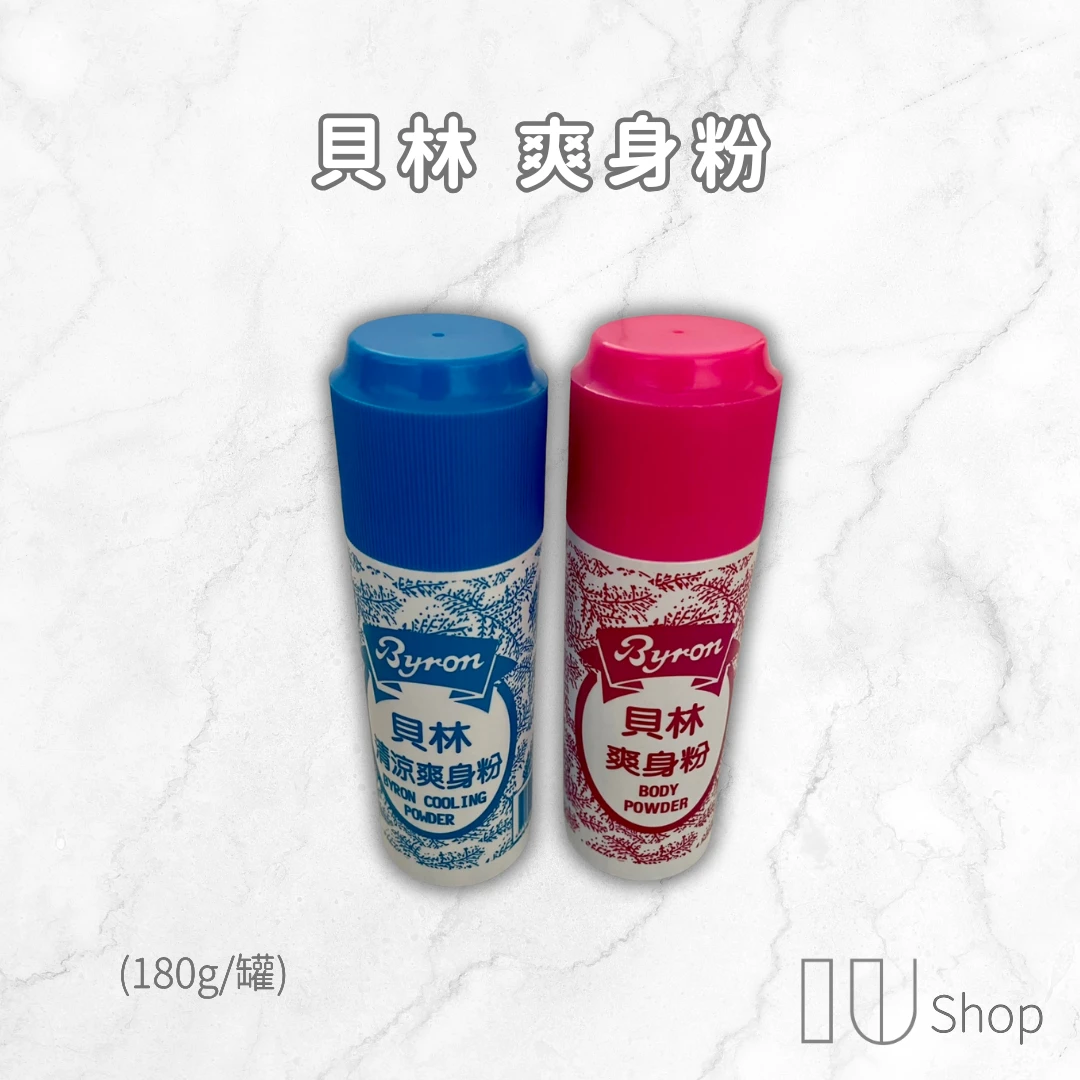 【貝林】爽身粉／痱子粉 180g