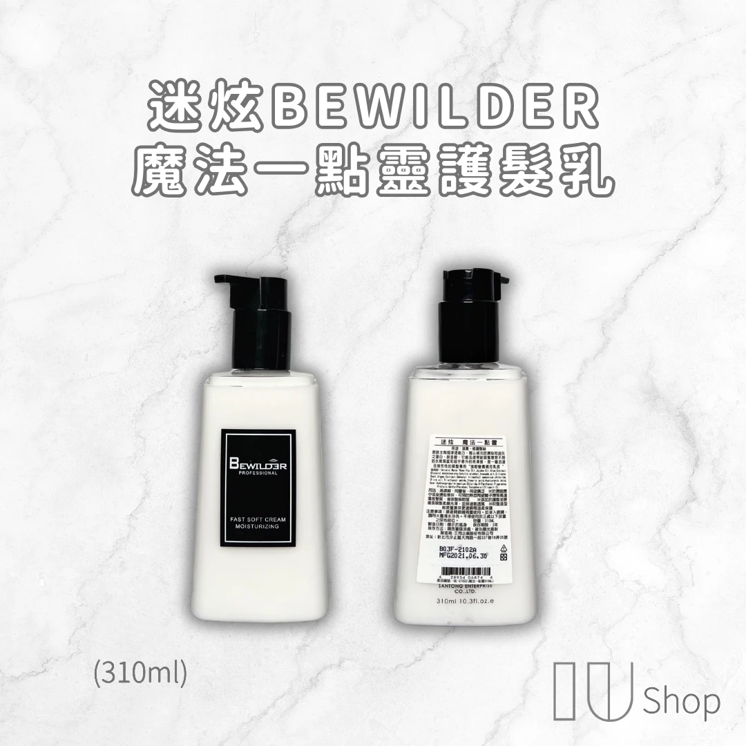 【迷炫】魔法一點靈護髮乳 310ml