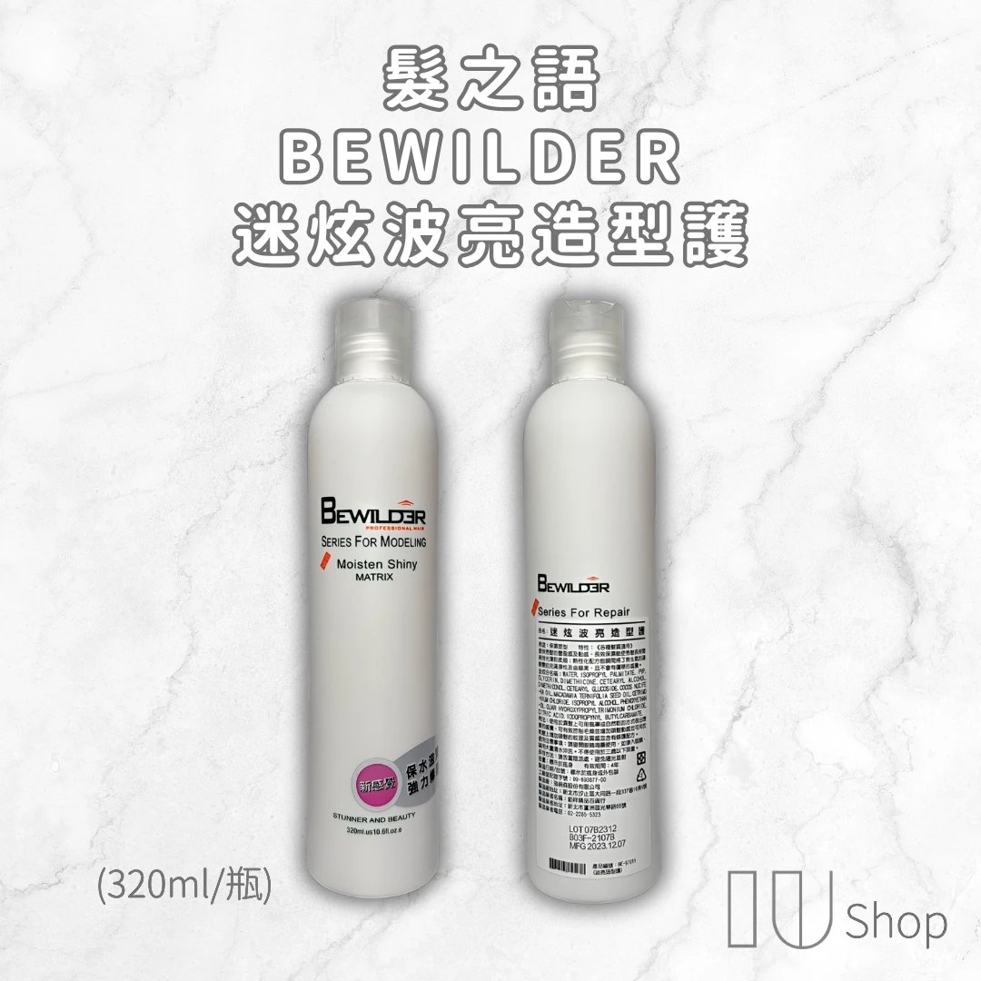 【髮之語】BEWILDER 迷炫波亮造型護 320ml