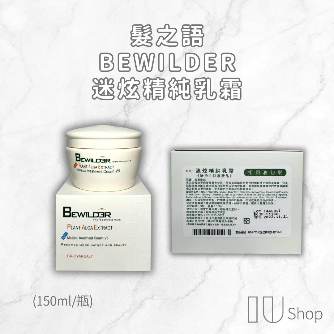 【髮之語】BEWILDER 迷炫精純乳霜 150ml