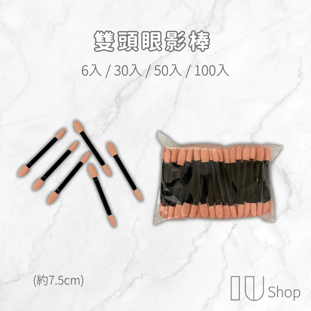 【IU SHOP】雙頭眼影棒／乳膠眼影棒 6／30／50／100入
