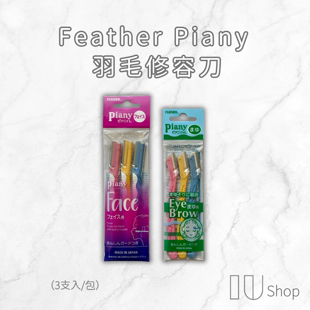 【Feather Piany】羽毛修容刀 3入