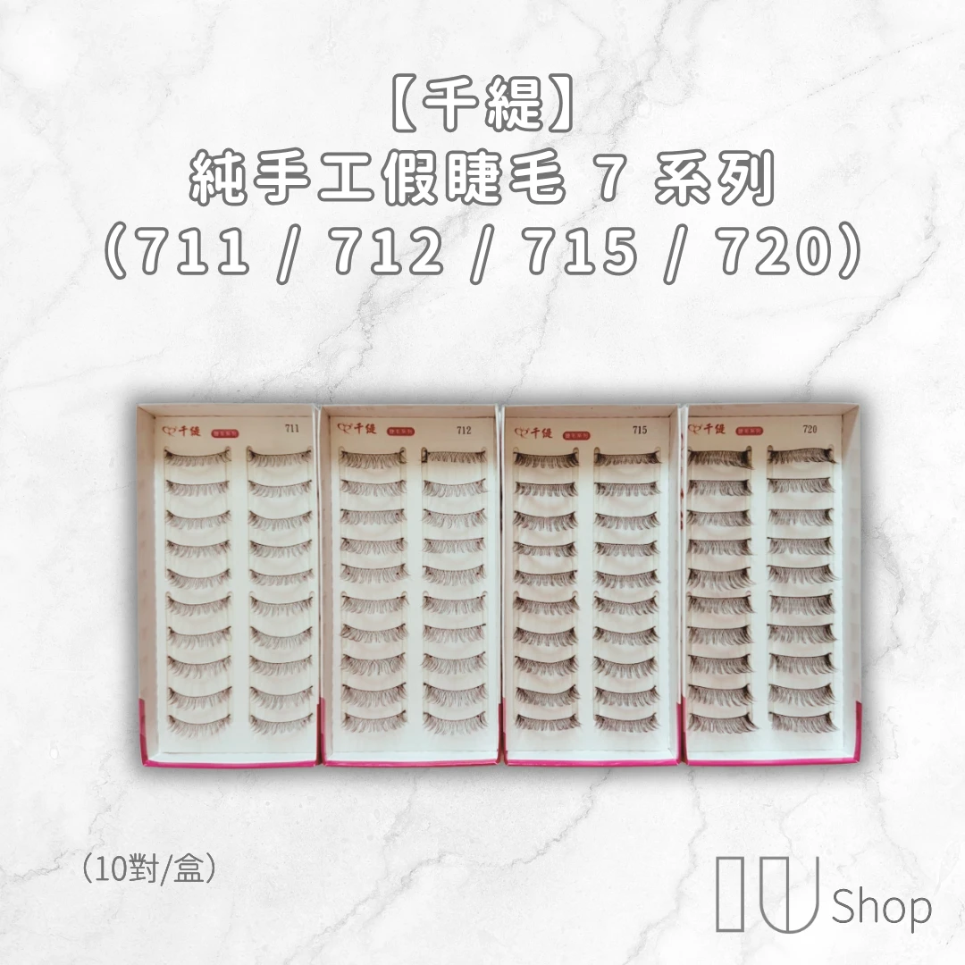 【千緹】純手工假睫毛 7系列 711～720 10對