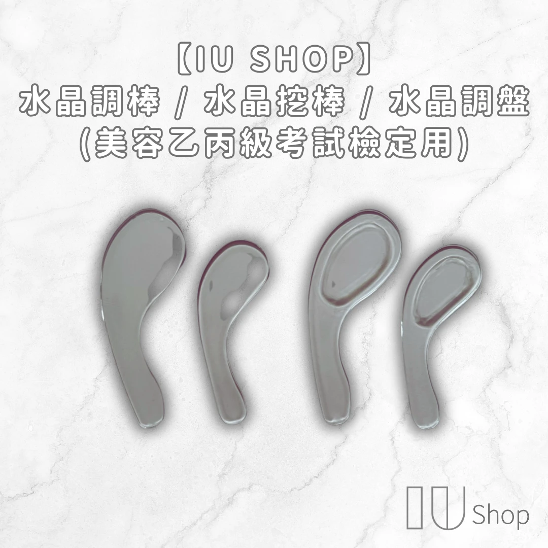 【IU SHOP】水晶調棒／挖棒