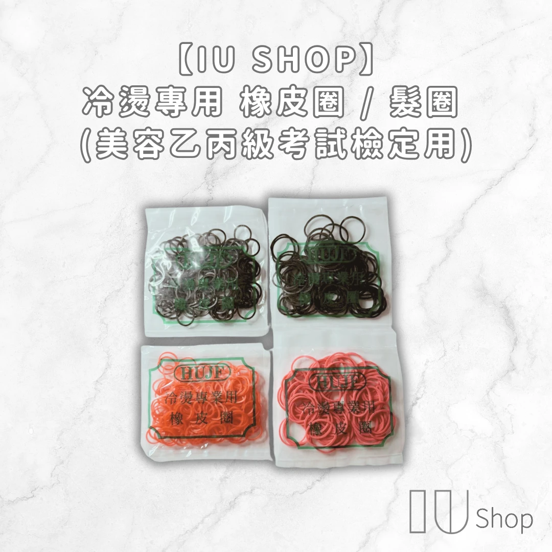【IU SHOP】冷燙專用橡皮圈／髮圈