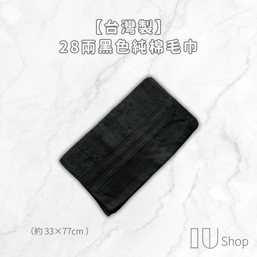 【IU SHOP】28兩黑色純棉毛巾 單條