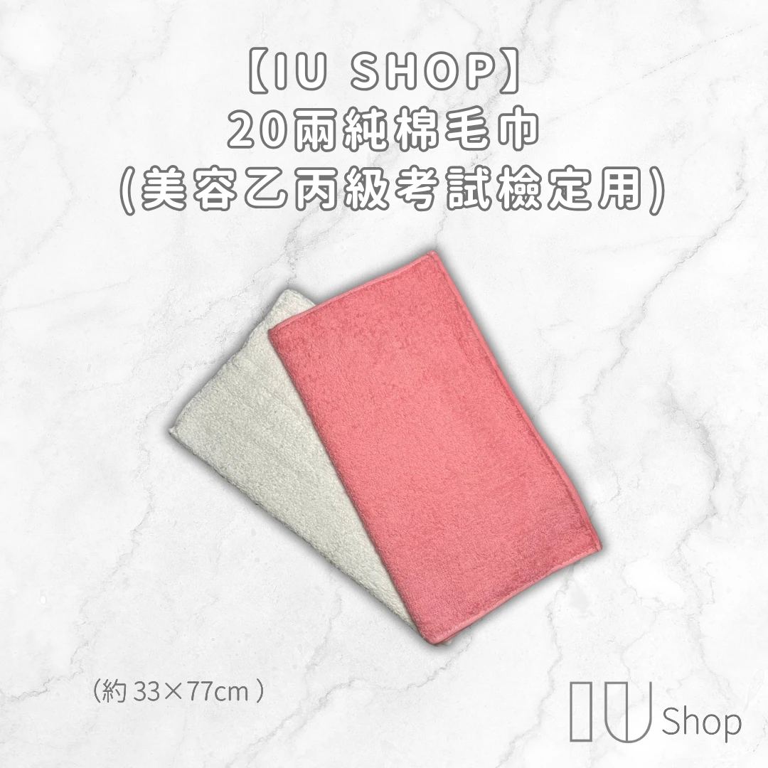 【IU SHOP】20兩純棉毛巾 單條