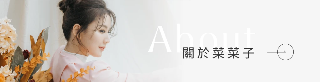 關於菜菜子，點擊了解更多菜菜子相關資訊