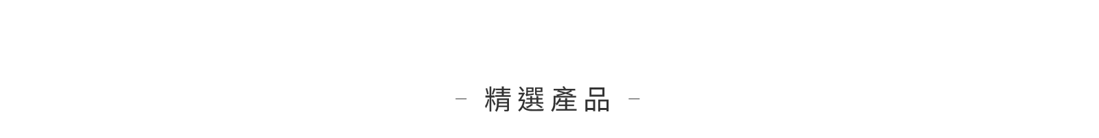 精選產品標題