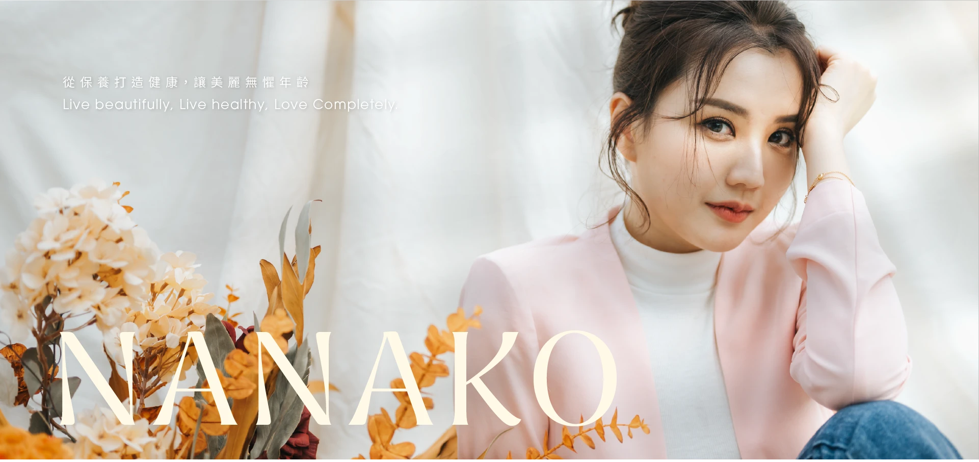 NANAKO菜菜子，從保養打造健康，讓美麗無懼年齡