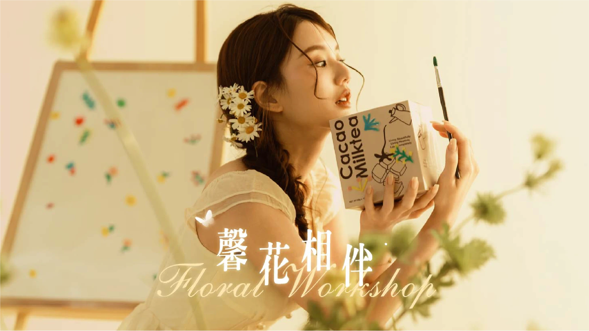 2026馨花相伴 生日粉絲見面會