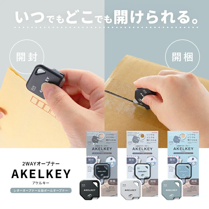 Sun-star｜AKELKEY 2WAY 開箱刀