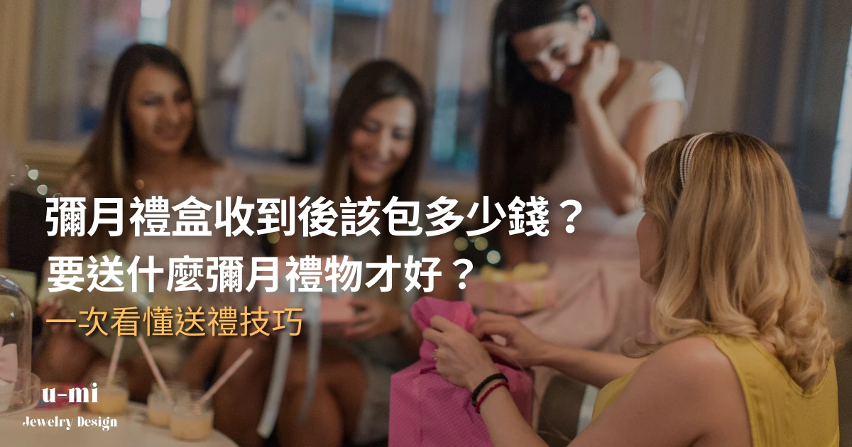 彌月禮送什麼好?彌月紅包該包多少錢?彌月禮物推薦一次看懂送禮技巧