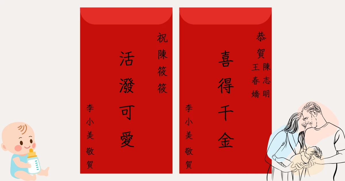 彌月紅包賀詞怎麼寫