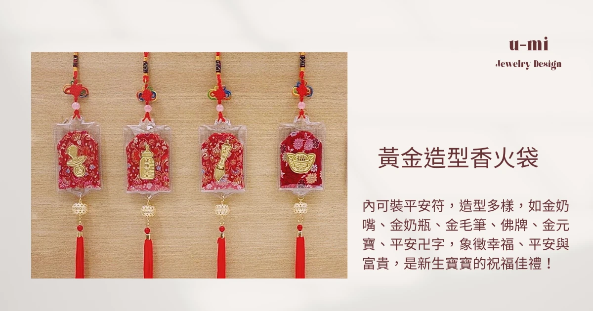 彌月禮物-黃金造型香火袋