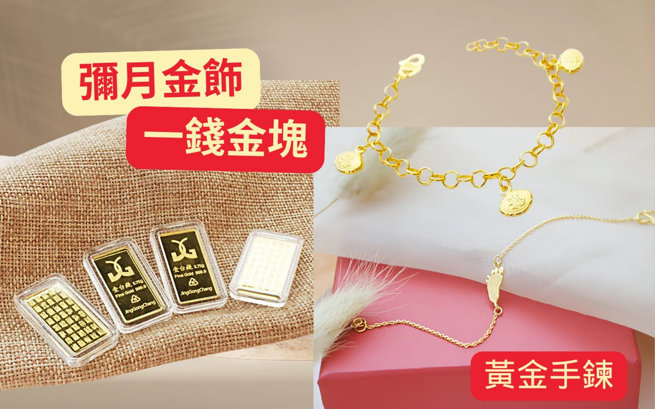 彌月禮物預算$15,000內推薦-一錢金塊