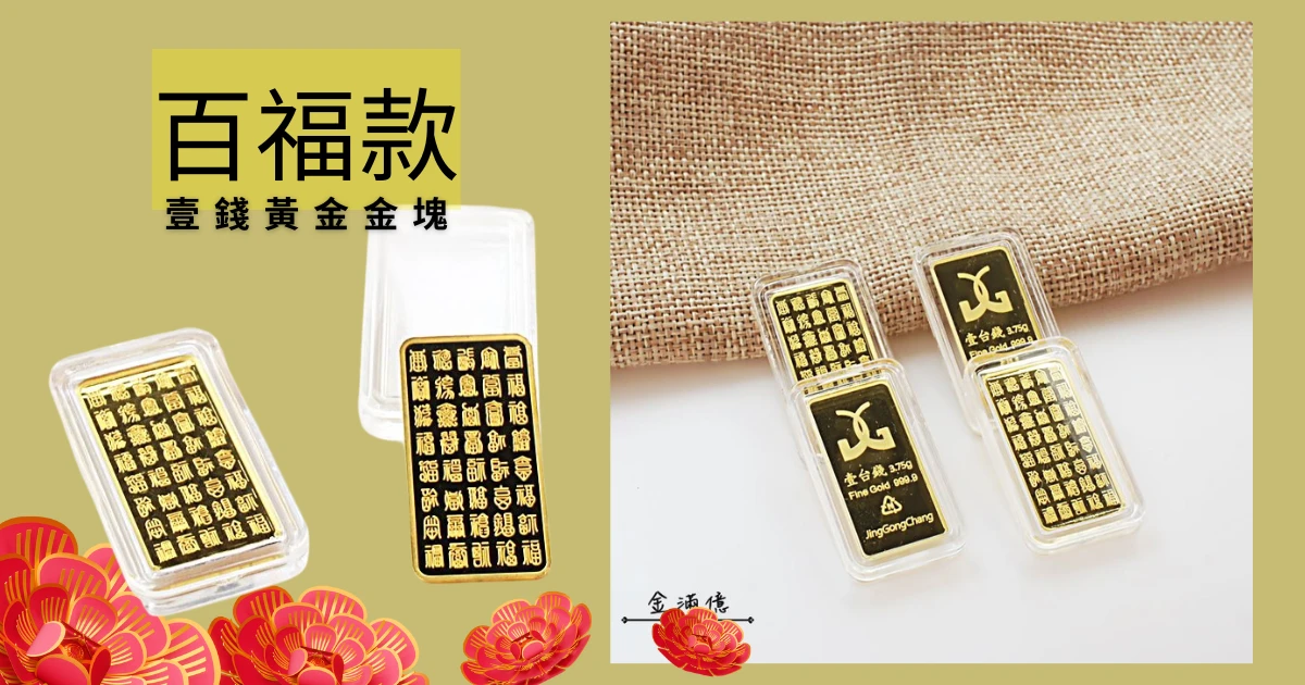 長輩生日禮物推薦2. 壹台錢黃金金塊
