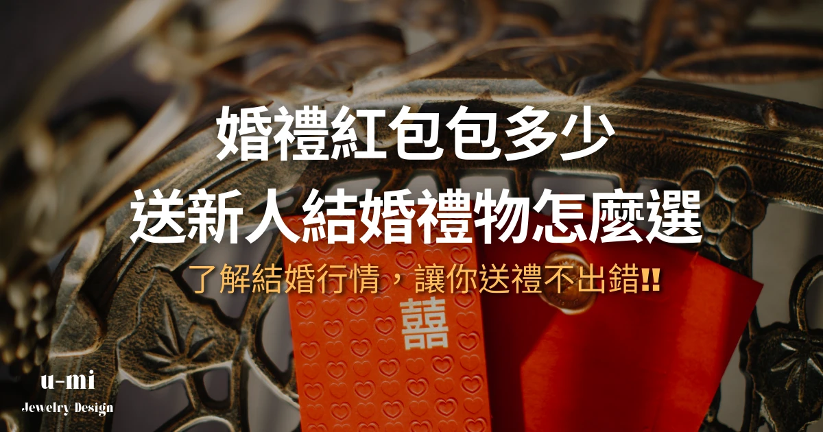 婚禮紅包包多少?送新人結婚禮物怎麼選?了解行情，讓你送禮不出錯