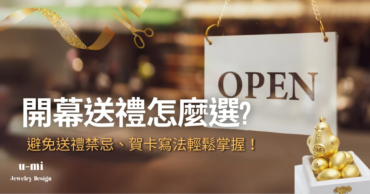 開幕/開店送禮怎麼選?避免送禮禁忌、開幕賀詞怎麼寫輕鬆掌握!