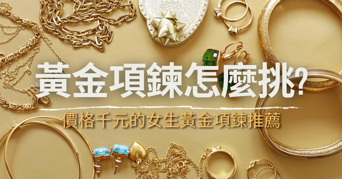 黃金項鍊