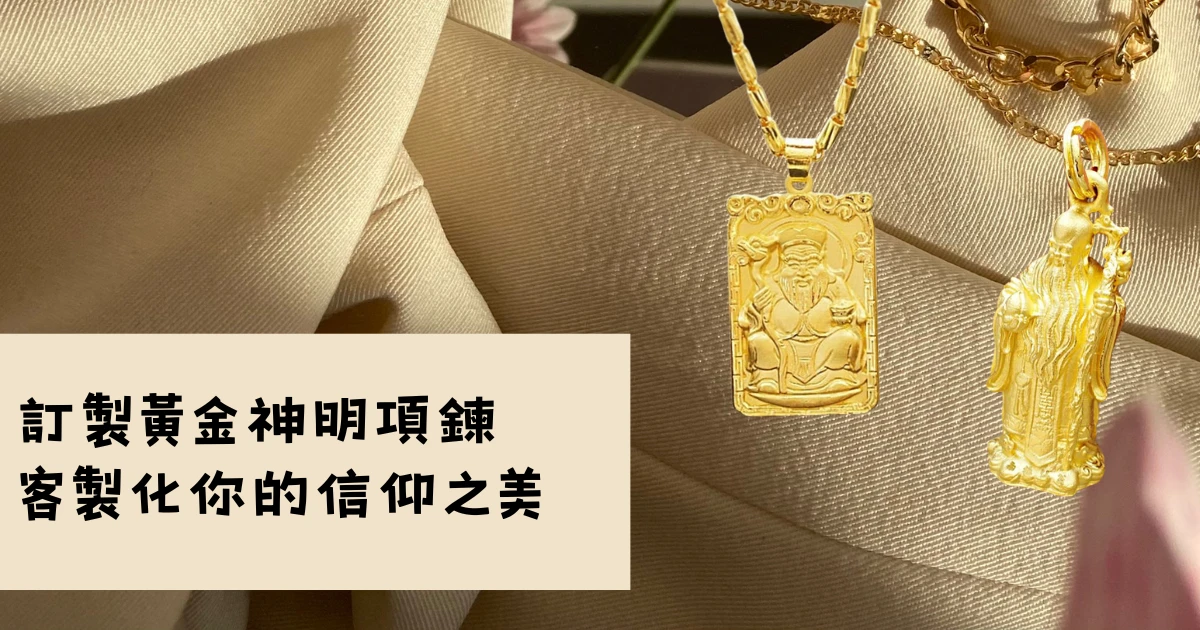 訂製黃金神明項鍊,客製化你的信仰之美