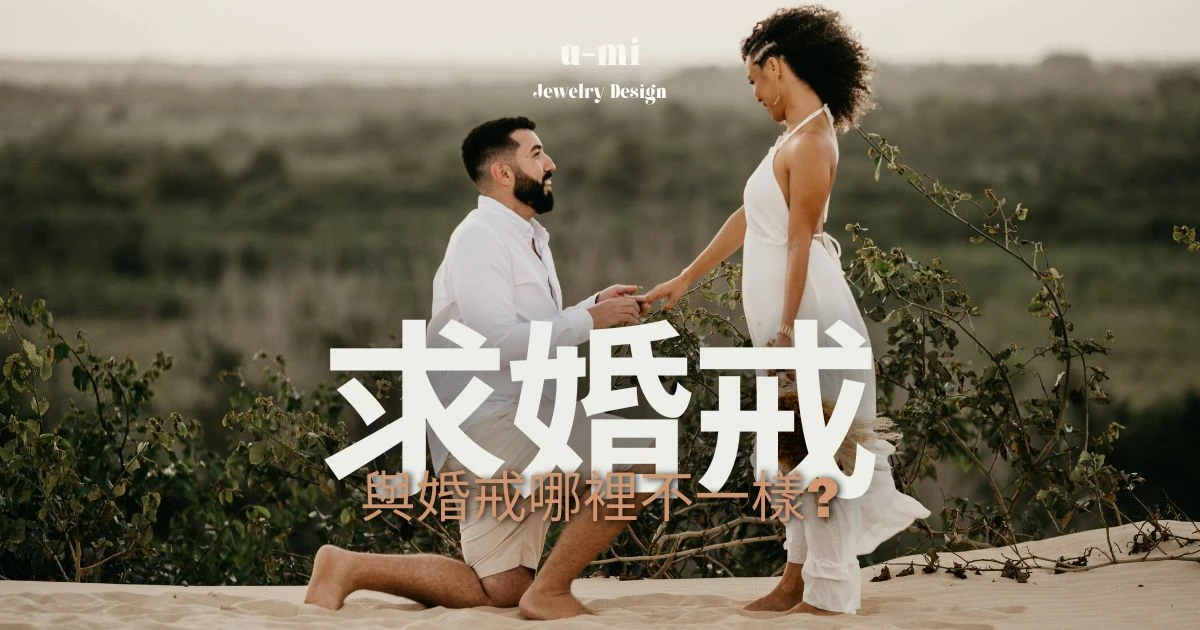【懶人包】求婚戒指跟婚戒不一樣！價位差異？戴哪隻手？金滿億台南銀樓