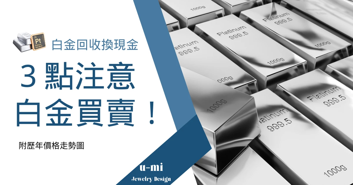 白金回收變現金