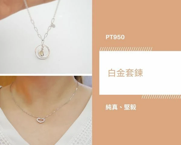白金套鍊：樣式比較秀氣，使用比較細的白金項鍊連接小巧的白金墜飾，沒辦法更換白金墜飾。