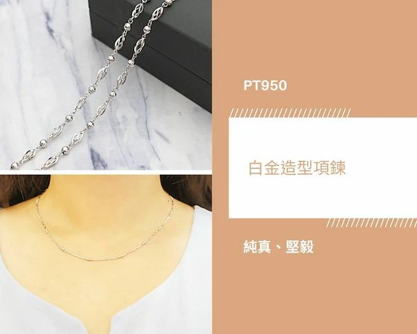 白金墜飾搭配白金項鍊：可以利用不同白金墜飾自由的去搭配不同的女生白金單鍊，隨著穿搭與心情去挑選您今天想搭配的白金項鍊。