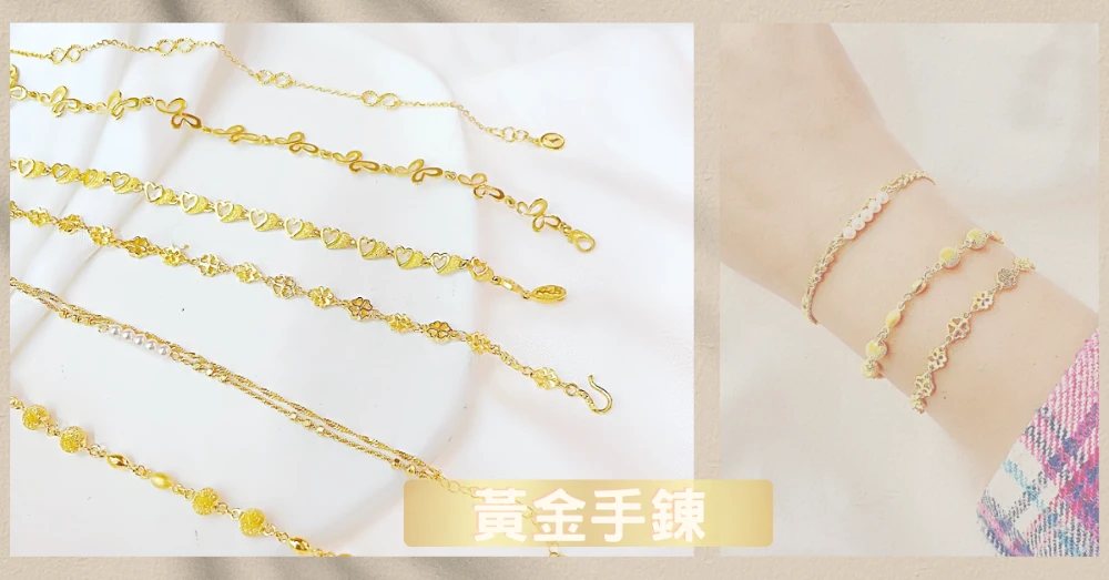 「預算 1萬以上」可以送媽媽什麼黃金金飾-母親節禮物?黃金手鍊
