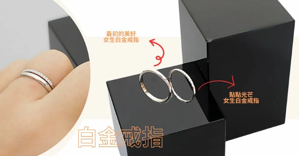 預算「5千內」可以送媽媽什麼白金飾品(母親節禮物)?白金戒指