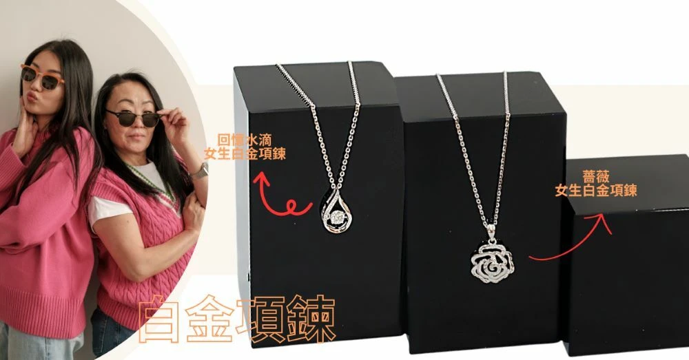 預算「5千~1萬」可以送媽媽什麼白金飾品(母親節禮物)?白金項鍊。