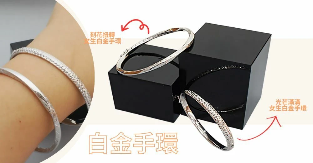 「預算1萬以上」可以送媽媽什麼白金金飾-母親節禮物?白金手環