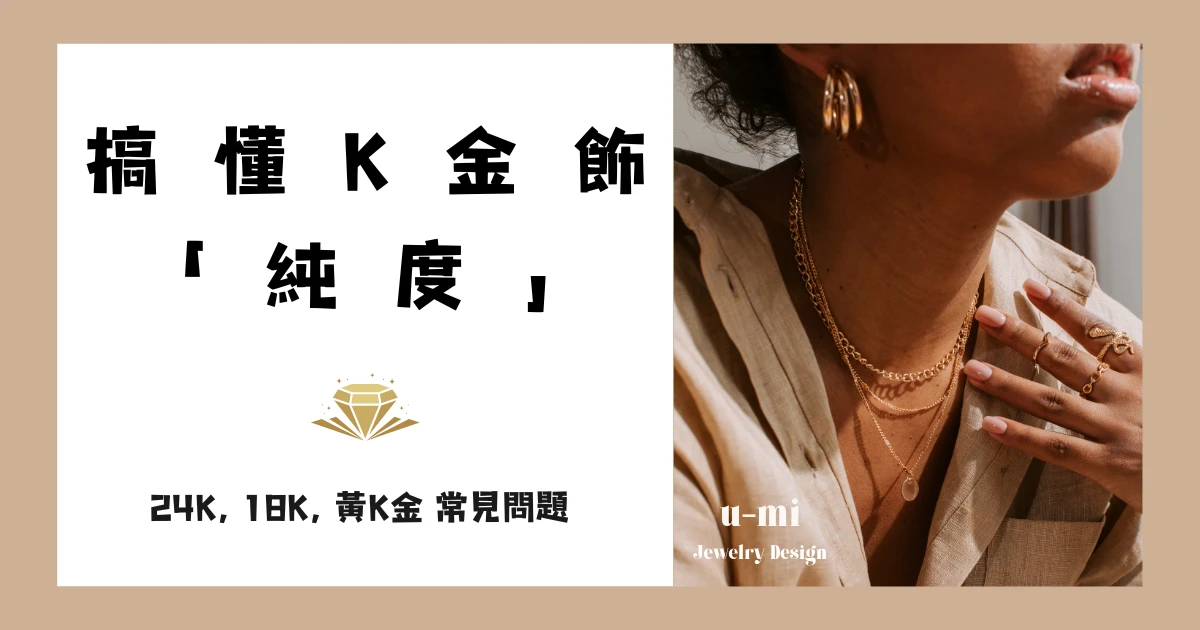 買K金飾「純度」常見問題: 搞懂24K、18K、黃K金! 買K金飾「純度」常見問題: 搞懂24K、18K、黃K金!