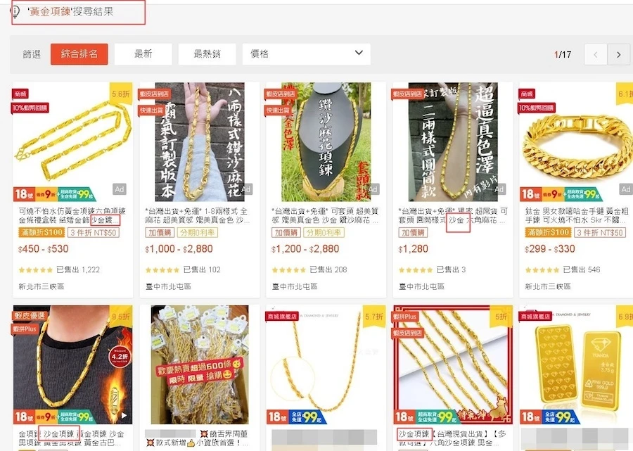 蝦皮沙金項鍊、假黃金