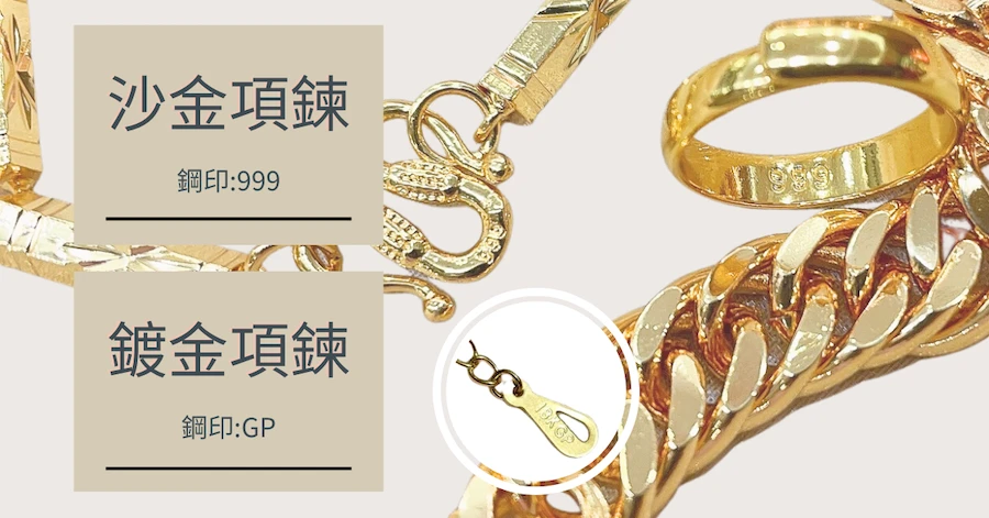 「沙金項鍊」跟「鍍金項鍊」有什麼不同嗎?