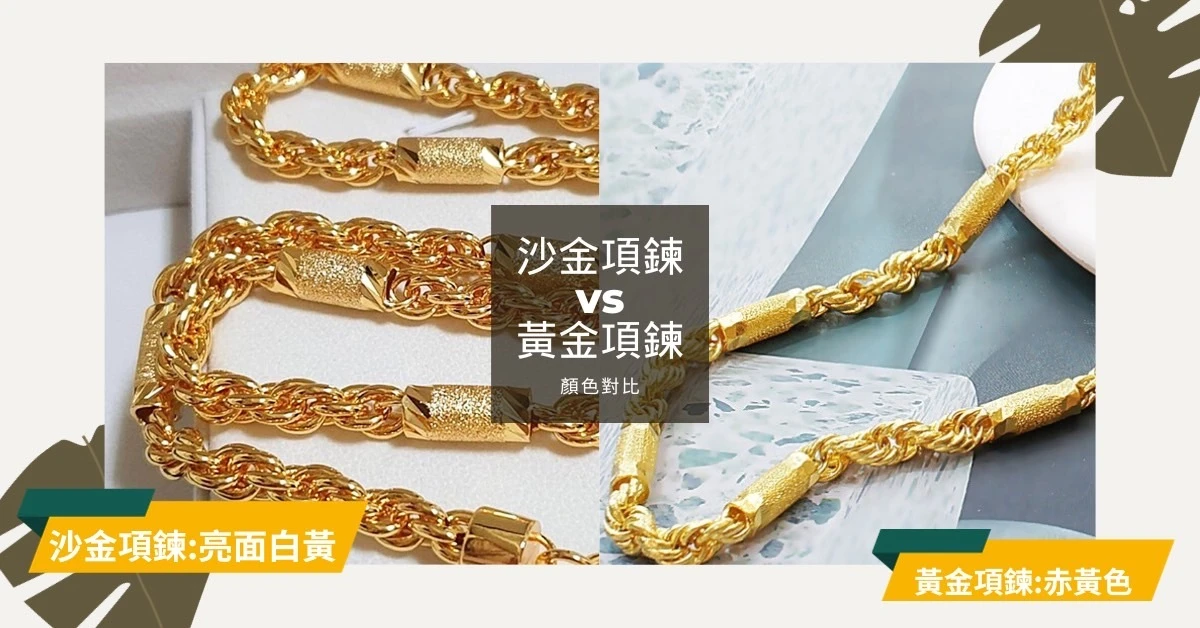 黃金項鍊:赤黃色,沙金項鍊:表層經過電鍍,所以色澤呈現亮面白黃色