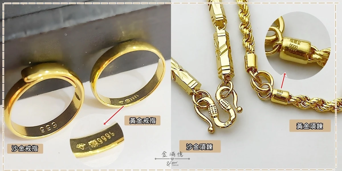 沙金項鍊成色鋼印“999”,代表的是銅999;黃金項鍊成色鋼印一般是“9999”、”足金“9999”或是會有“工廠Mark+9999”