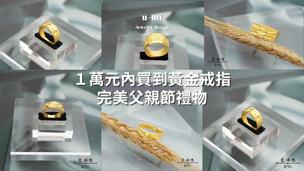 萬元買到黃金戒指，給爸爸的完美父親節禮物|