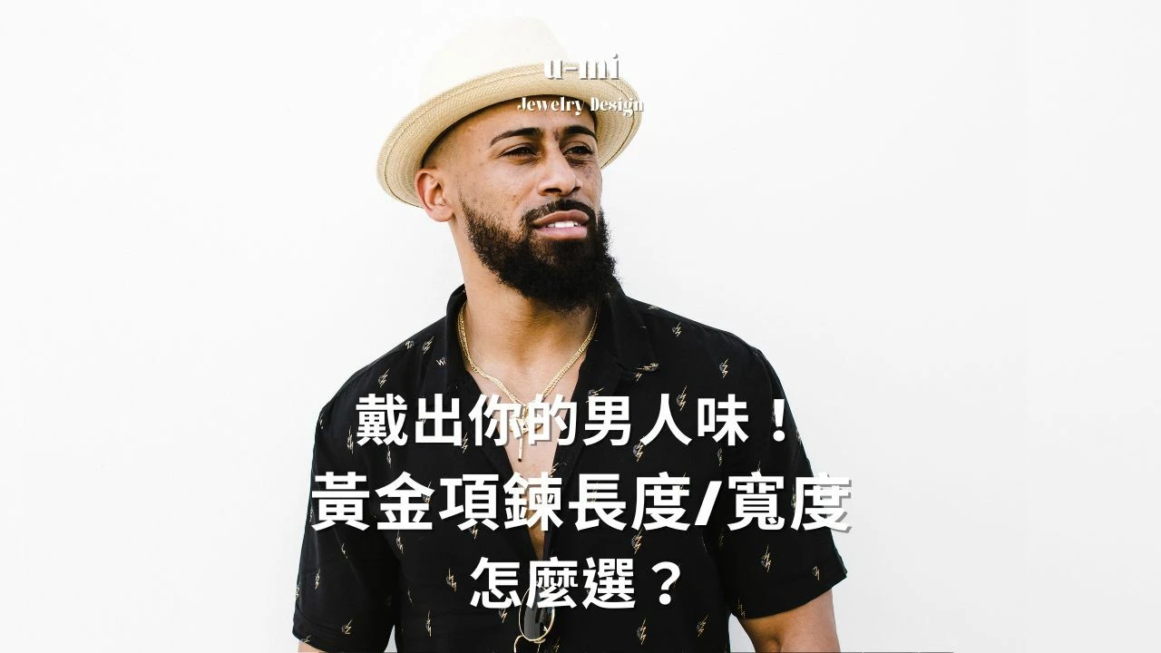 戴出你的男人味!黃金項鍊長度/寬度怎麼選?霸氣嘻哈金項鍊 戴出你的男人味!黃金項鍊長度/寬度怎麼選?霸氣嘻哈金項鍊