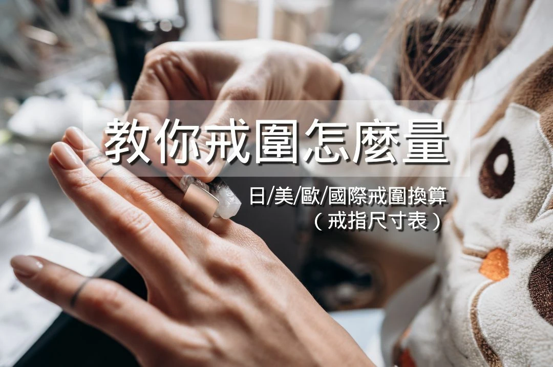 教你戒圍怎麼量+日/美/歐/國際戒圍換算（戒指尺寸表） |