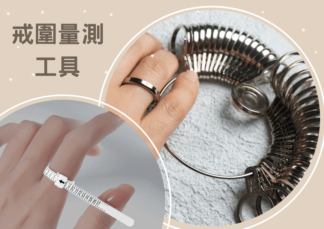使用量測戒圍的工具|教你戒圍怎麼量?日/美/歐/國際戒圍換算(戒指尺寸表) 使用量測戒圍的工具|教你戒圍怎麼量?日/美/歐/國際戒圍換算(戒指尺寸表)