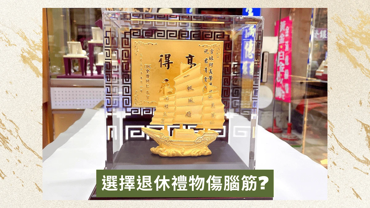 同事/主管/老師退休禮物、升遷送禮【黃金客製化禮品】推薦!