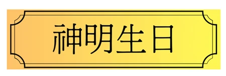 神明生日連結