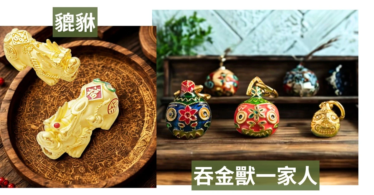 吞金獸是貔貅嗎