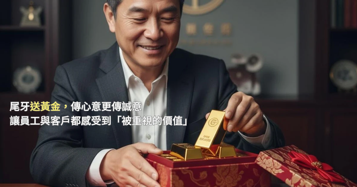 尾牙送黃金